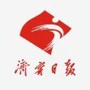 济宁日报.jpg 图片