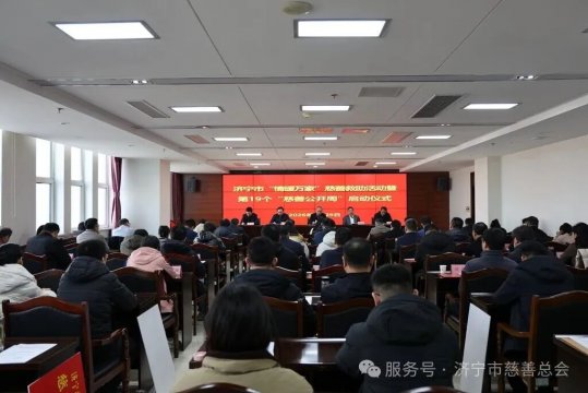 济宁市“情暖万家”慈善救助款物陆续发放第19个“慈善公开周”同时启动